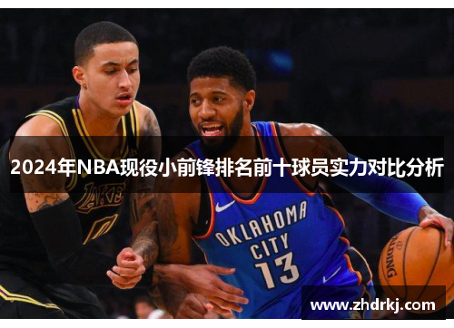 2024年NBA现役小前锋排名前十球员实力对比分析