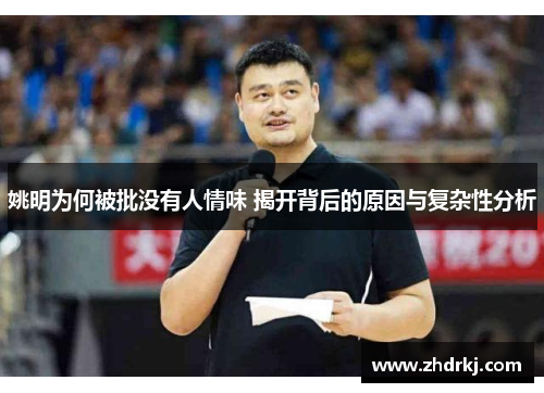 姚明为何被批没有人情味 揭开背后的原因与复杂性分析