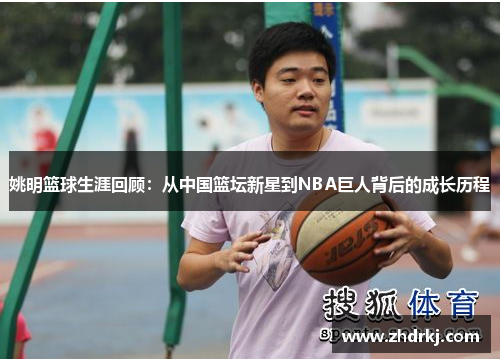 姚明篮球生涯回顾：从中国篮坛新星到NBA巨人背后的成长历程