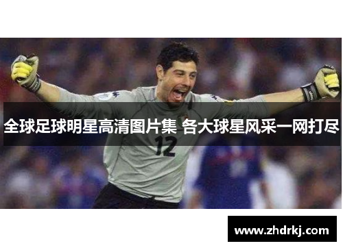 全球足球明星高清图片集 各大球星风采一网打尽