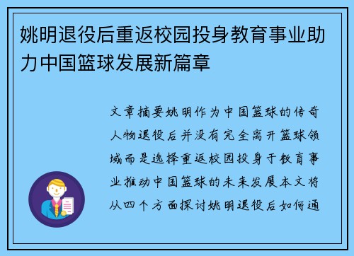 姚明退役后重返校园投身教育事业助力中国篮球发展新篇章
