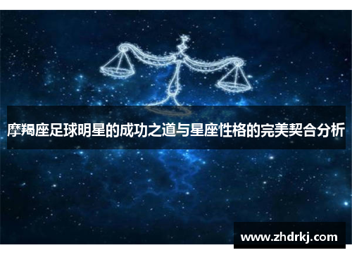 摩羯座足球明星的成功之道与星座性格的完美契合分析
