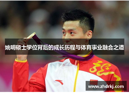 姚明硕士学位背后的成长历程与体育事业融合之道