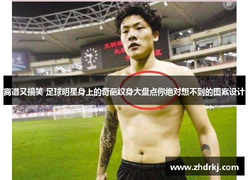 离谱又搞笑 足球明星身上的奇葩纹身大盘点你绝对想不到的图案设计
