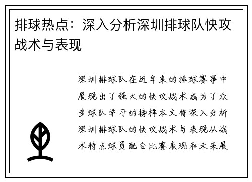 排球热点：深入分析深圳排球队快攻战术与表现