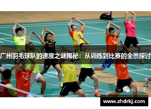 广州羽毛球队的速度之谜揭秘：从训练到比赛的全景探讨