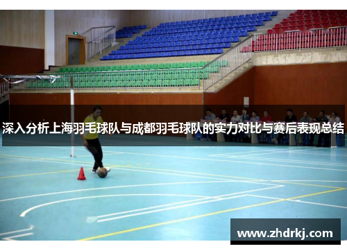 深入分析上海羽毛球队与成都羽毛球队的实力对比与赛后表现总结