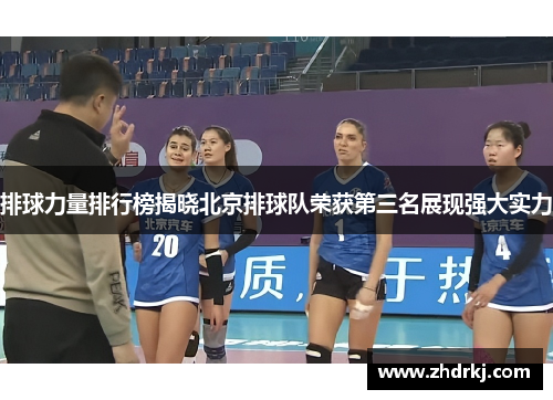 排球力量排行榜揭晓北京排球队荣获第三名展现强大实力