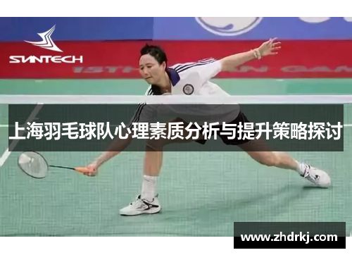 上海羽毛球队心理素质分析与提升策略探讨