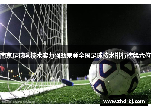 南京足球队技术实力强劲荣登全国足球技术排行榜第六位