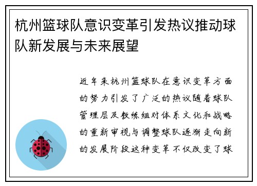 杭州篮球队意识变革引发热议推动球队新发展与未来展望