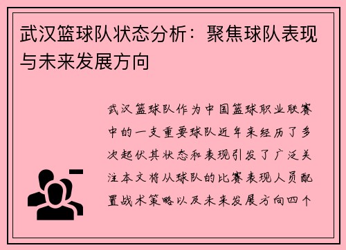 武汉篮球队状态分析：聚焦球队表现与未来发展方向