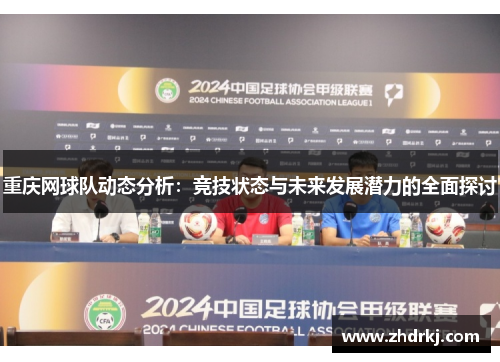 重庆网球队动态分析：竞技状态与未来发展潜力的全面探讨