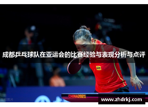 成都乒乓球队在亚运会的比赛经验与表现分析与点评