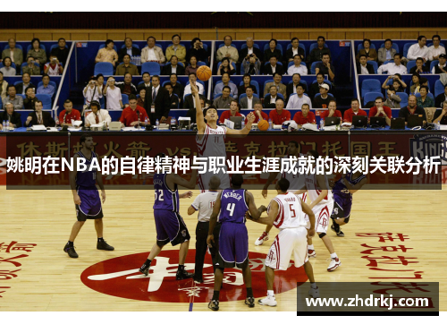 姚明在NBA的自律精神与职业生涯成就的深刻关联分析