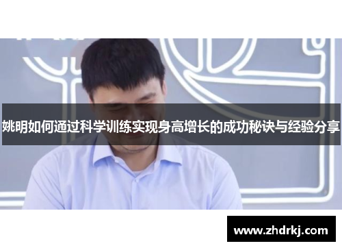 姚明如何通过科学训练实现身高增长的成功秘诀与经验分享