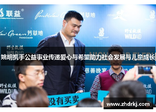 姚明携手公益事业传递爱心与希望助力社会发展与儿童成长
