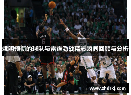 姚明领衔的球队与雷霆激战精彩瞬间回顾与分析
