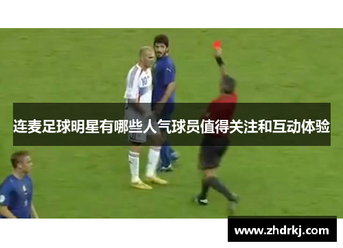 连麦足球明星有哪些人气球员值得关注和互动体验