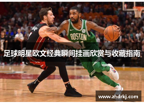 足球明星欧文经典瞬间挂画欣赏与收藏指南