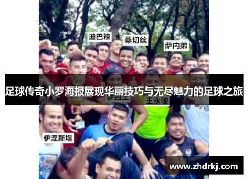 足球传奇小罗海报展现华丽技巧与无尽魅力的足球之旅
