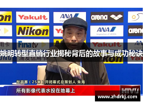 姚明转型直销行业揭秘背后的故事与成功秘诀