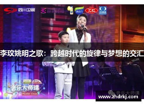 李玟姚明之歌：跨越时代的旋律与梦想的交汇