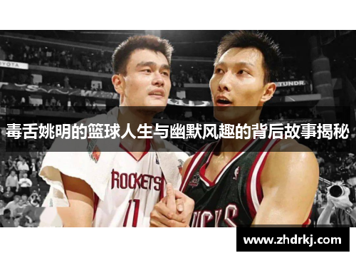 毒舌姚明的篮球人生与幽默风趣的背后故事揭秘