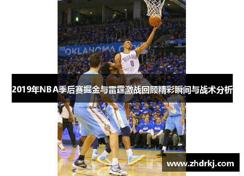 2019年NBA季后赛掘金与雷霆激战回顾精彩瞬间与战术分析
