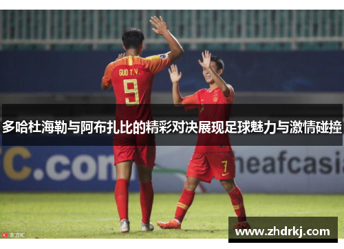 多哈杜海勒与阿布扎比的精彩对决展现足球魅力与激情碰撞