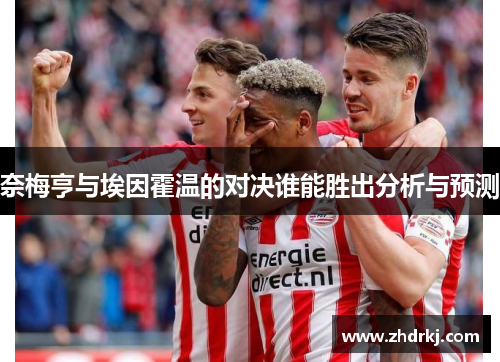 奈梅亨与埃因霍温的对决谁能胜出分析与预测