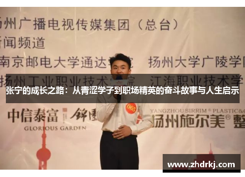 张宁的成长之路：从青涩学子到职场精英的奋斗故事与人生启示