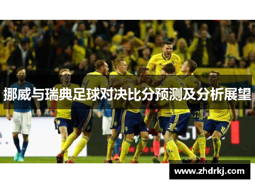 挪威与瑞典足球对决比分预测及分析展望