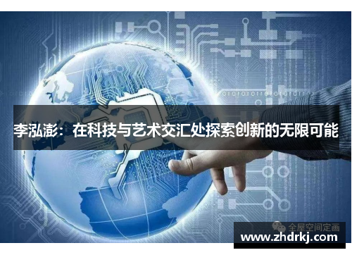 李泓澎：在科技与艺术交汇处探索创新的无限可能