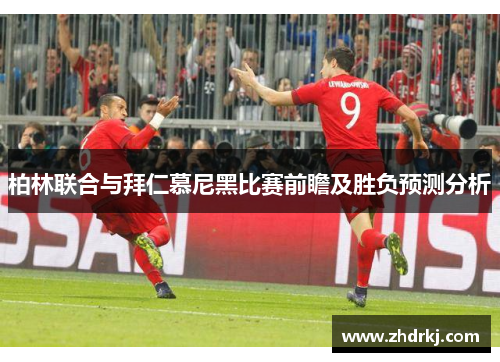 柏林联合与拜仁慕尼黑比赛前瞻及胜负预测分析