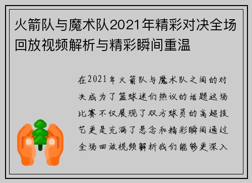火箭队与魔术队2021年精彩对决全场回放视频解析与精彩瞬间重温