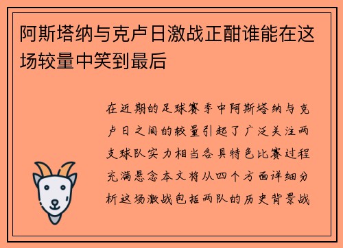 阿斯塔纳与克卢日激战正酣谁能在这场较量中笑到最后