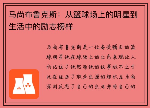 马尚布鲁克斯：从篮球场上的明星到生活中的励志榜样