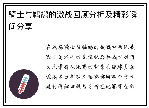 骑士与鹈鹕的激战回顾分析及精彩瞬间分享