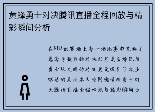 黄蜂勇士对决腾讯直播全程回放与精彩瞬间分析