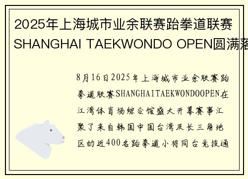 2025年上海城市业余联赛跆拳道联赛SHANGHAI TAEKWONDO OPEN圆满落幕