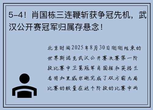 5-4！肖国栋三连鞭斩获争冠先机，武汉公开赛冠军归属存悬念！