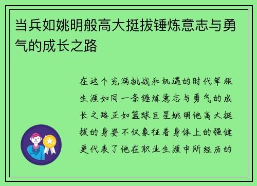 当兵如姚明般高大挺拔锤炼意志与勇气的成长之路