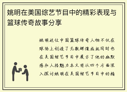 姚明在美国综艺节目中的精彩表现与篮球传奇故事分享
