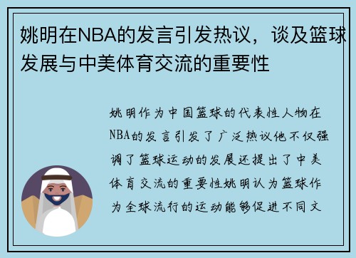 姚明在NBA的发言引发热议，谈及篮球发展与中美体育交流的重要性