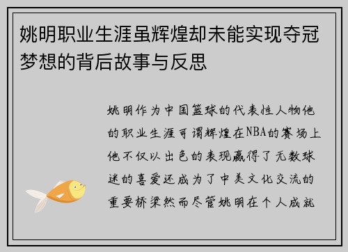姚明职业生涯虽辉煌却未能实现夺冠梦想的背后故事与反思