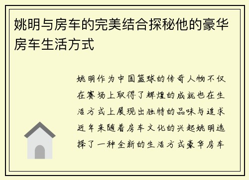 姚明与房车的完美结合探秘他的豪华房车生活方式
