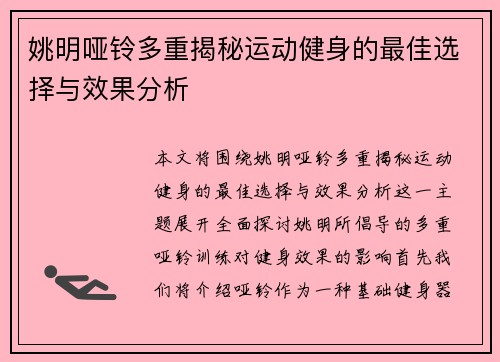 姚明哑铃多重揭秘运动健身的最佳选择与效果分析